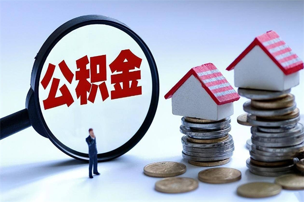 哈尔滨深圳缴纳多久公积金可以提取（深圳公积金要交多久才能取出来）